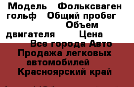  › Модель ­ Фольксваген гольф › Общий пробег ­ 420 000 › Объем двигателя ­ 2 › Цена ­ 165 000 - Все города Авто » Продажа легковых автомобилей   . Красноярский край